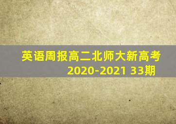 英语周报高二北师大新高考2020-2021 33期